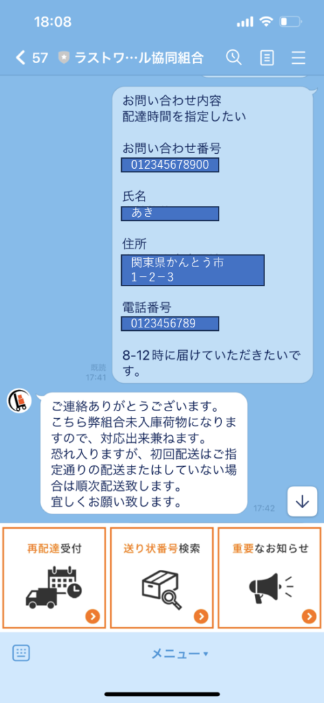 配送業者ラストワンマイル。
LINEで問い合わせ。
ショップからの発送連絡から、荷物受付までのタイムラグがある。